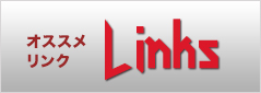 オススメリンク